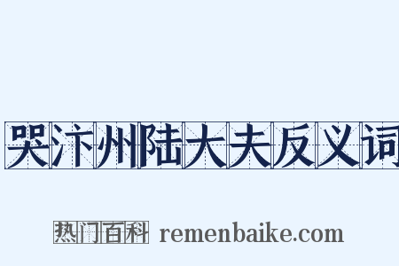 哭汴州陆大夫反义词是什么意思的图片